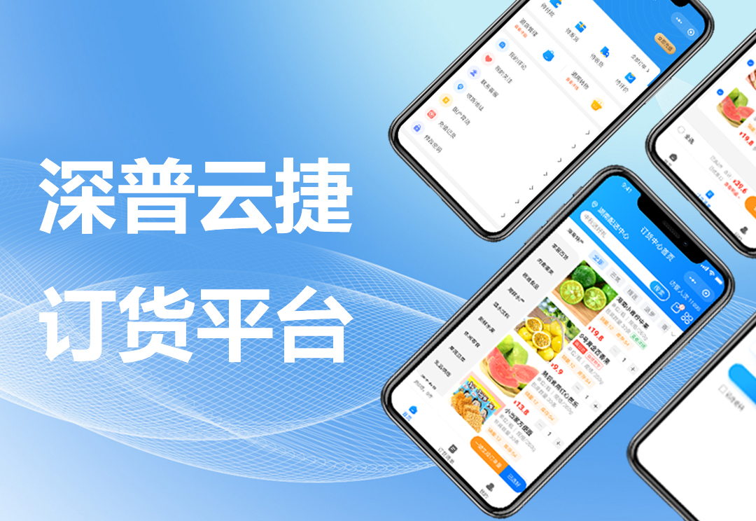 深普云捷订货平台全新升级
