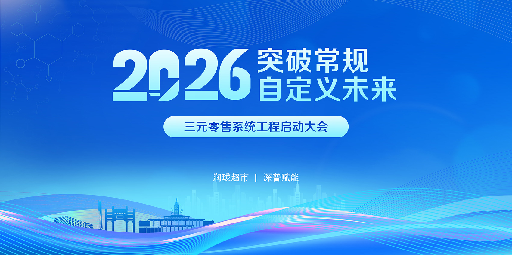 润珑超市×K8凯发三元零售系统工程启动会议