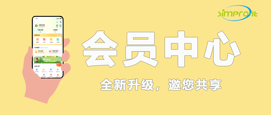 深普云捷会员中心全新升级
